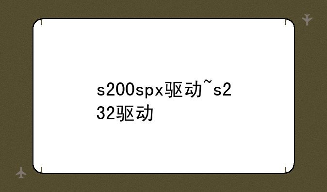 s200spx驱动~s232驱动