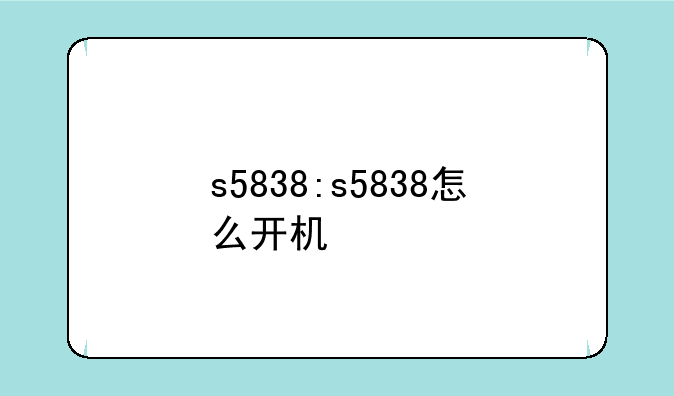 s5838:s5838怎么开机