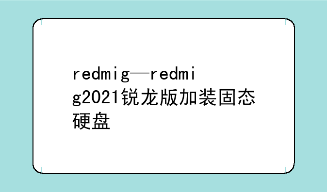 redmig—redmig2021锐龙版加装固态硬盘