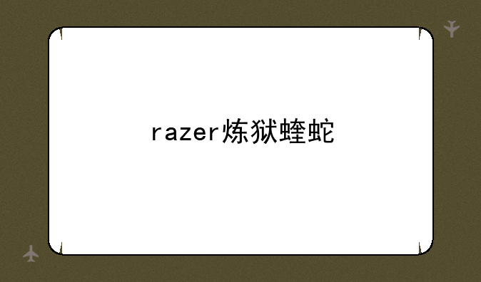 razer炼狱蝰蛇