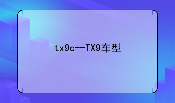 tx9c--TX9车型