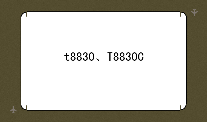 t8830、T8830C