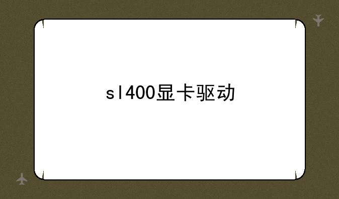 sl400显卡驱动