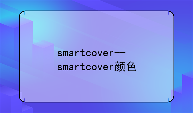 smartcover--smartcover颜色