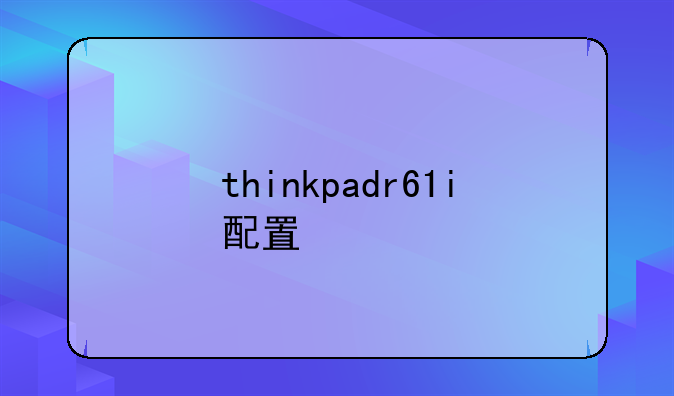 thinkpadr61i配置