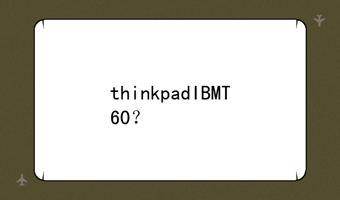 thinkpadIBMT60？