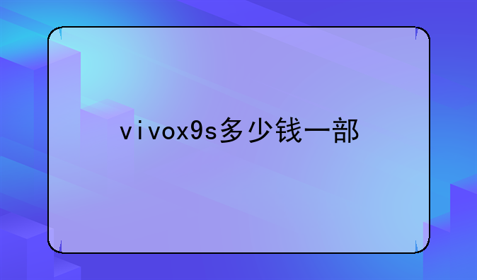 vivox9s多少钱一部