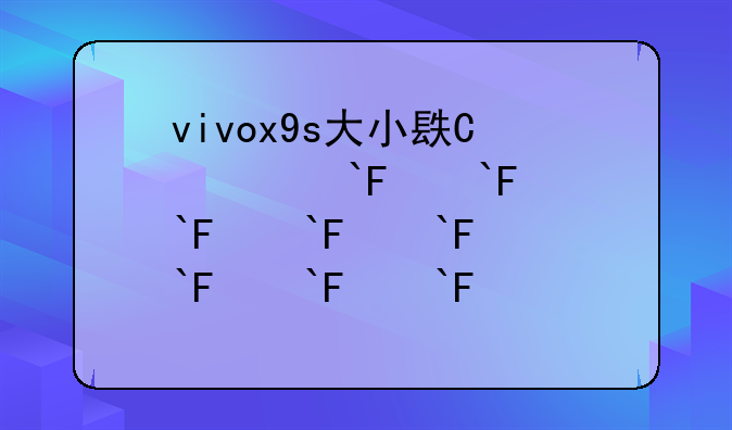 vivox9s大小长宽？