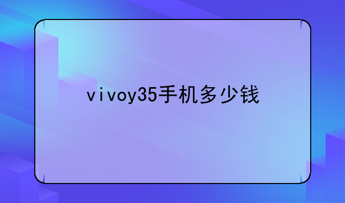 vivoy35手机多少钱