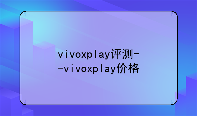 vivoxplay评测--vivoxplay价格
