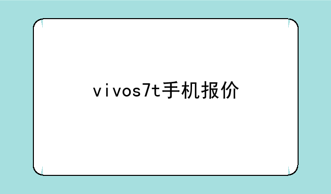 vivos7t手机报价