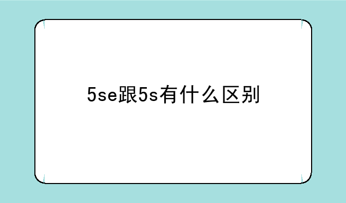 5se跟5s有什么区别