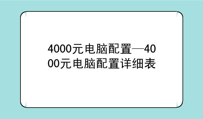 4000元电脑配置—4000元电脑配置详细表