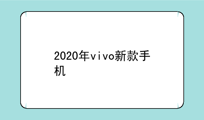 2020年vivo新款手机
