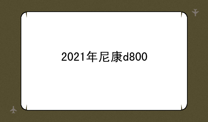 2021年尼康d800