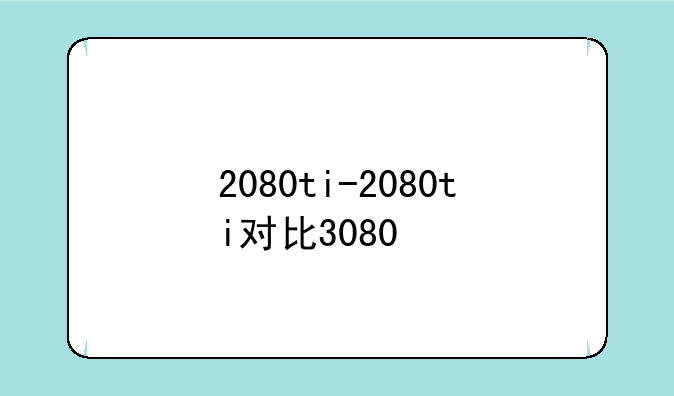 2080ti-2080ti对比3080