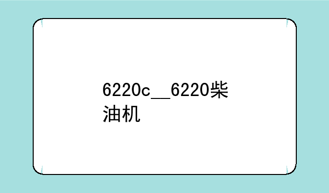 6220c__6220柴油机