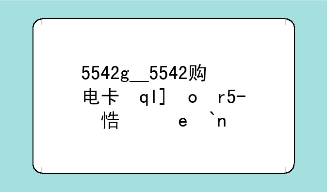 5542g__5542购电卡在网上怎么充值