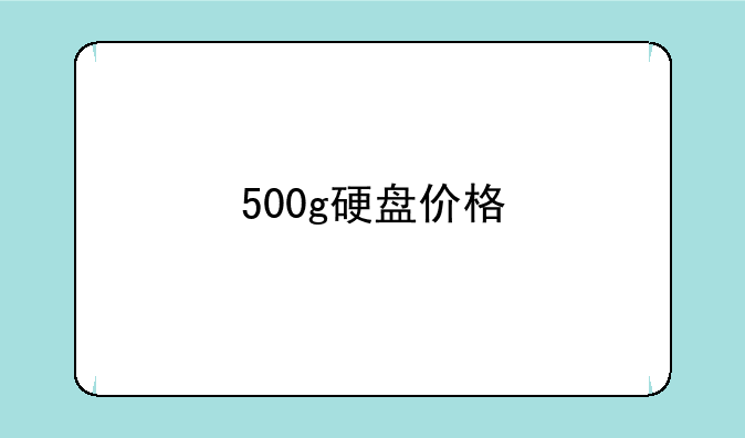 500g硬盘价格