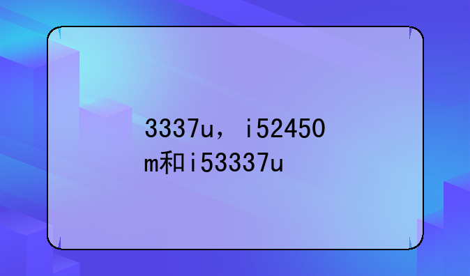 3337u，i52450m和i53337u