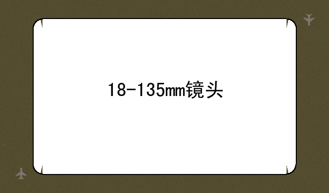18-135mm镜头