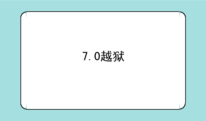 7.0越狱