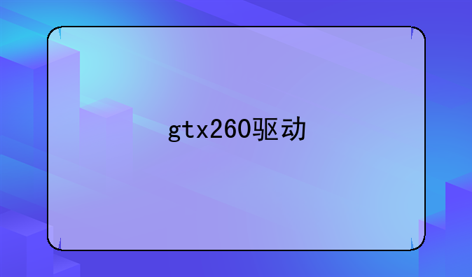 gtx260驱动