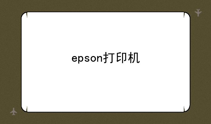 epson打印机
