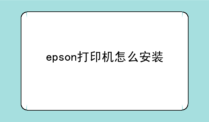 epson打印机怎么安装