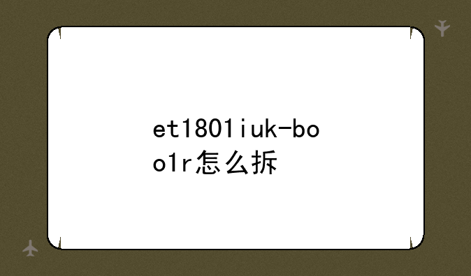et1801iuk-boo1r怎么拆