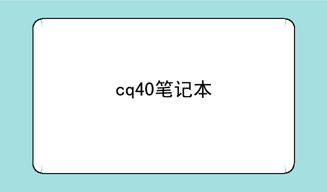 cq40笔记本