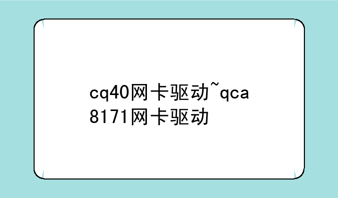 cq40网卡驱动~qca8171网卡驱动