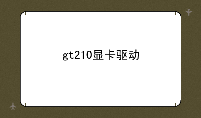 gt210显卡驱动