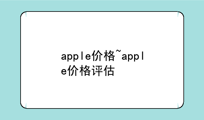 apple价格~apple价格评估