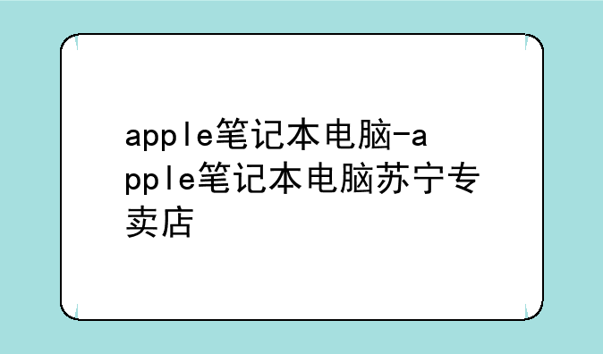 apple笔记本电脑-apple笔记本电脑苏宁专卖店
