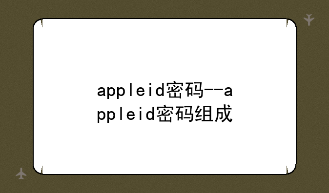 appleid密码--appleid密码组成