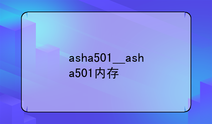 asha501__asha501内存