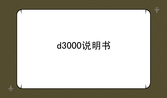 d3000说明书