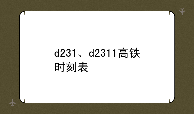 d231、d2311高铁时刻表