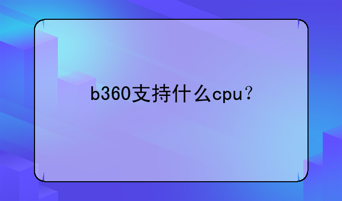 b360支持什么cpu？