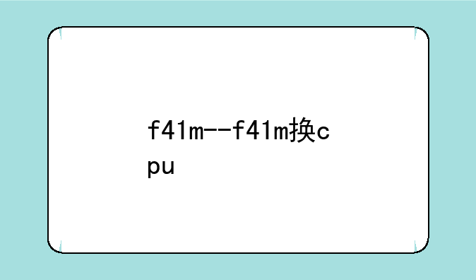 f41m--f41m换cpu