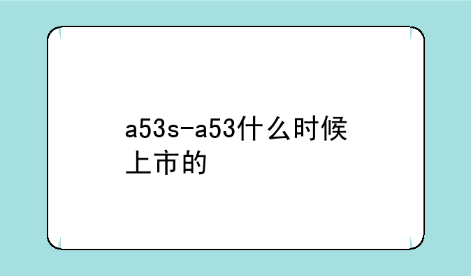 a53s-a53什么时候上市的