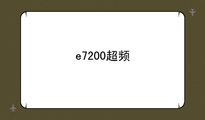 e7200超频