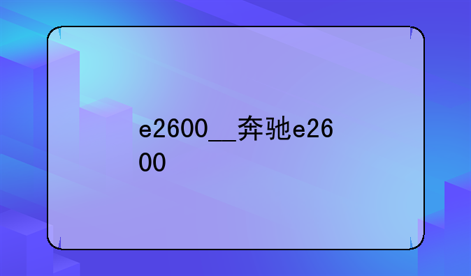 e2600__奔驰e2600