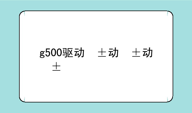 g500驱动，g500动力升级