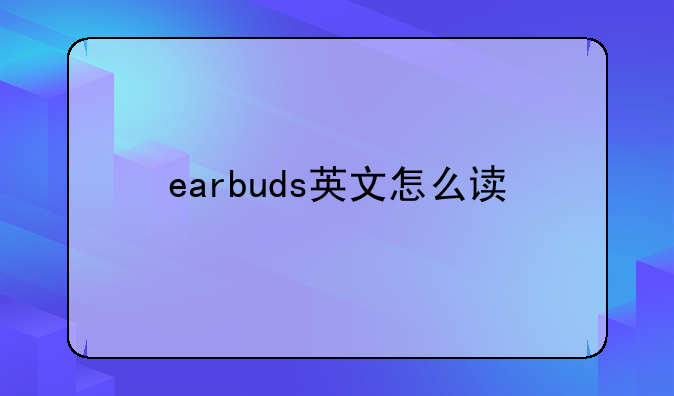 earbuds英文怎么读