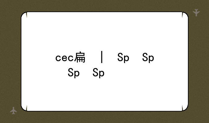 cec手机