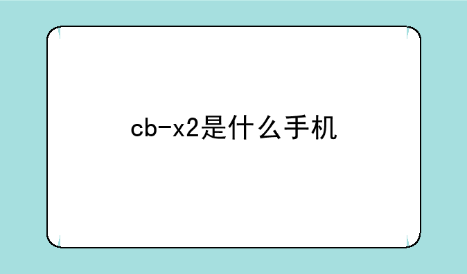 cb-x2是什么手机