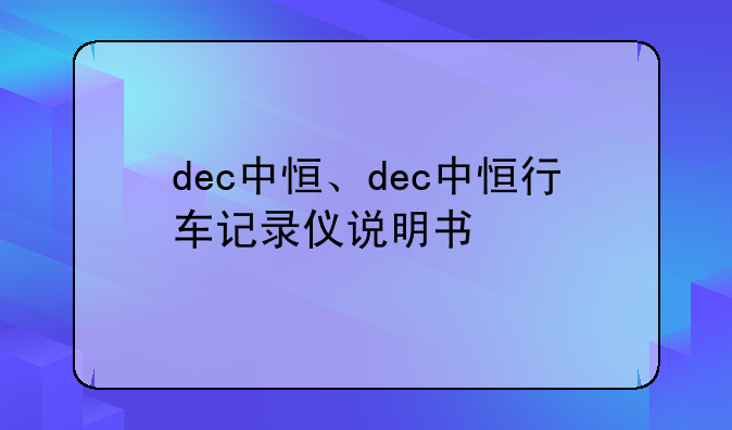 dec中恒、dec中恒行车记录仪说明书