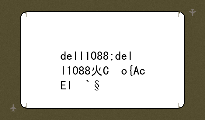 dell1088;dell1088灯亮不启